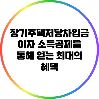 장기주택저당차입금 이자 소득공제를 통해 얻는 최대의 혜택