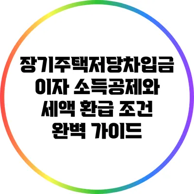 장기주택저당차입금 이자 소득공제와 세액 환급 조건 완벽 가이드