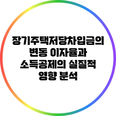 장기주택저당차입금의 변동 이자율과 소득공제의 실질적 영향 분석