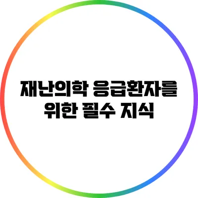 재난의학: 응급환자를 위한 필수 지식