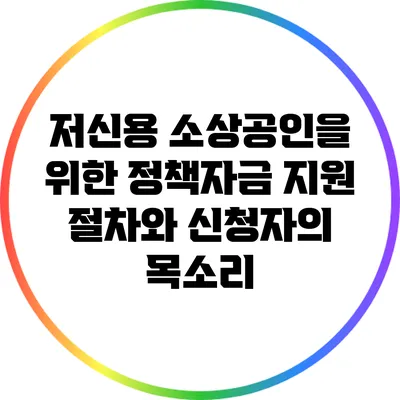 저신용 소상공인을 위한 정책자금 지원 절차와 신청자의 목소리