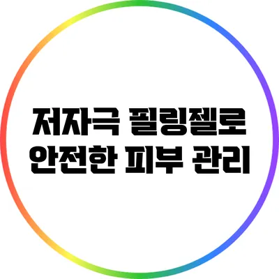 저자극 필링젤로 안전한 피부 관리