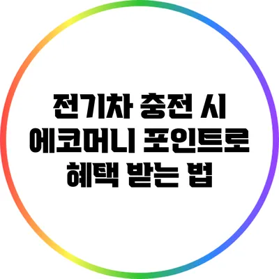 전기차 충전 시 에코머니 포인트로 혜택 받는 법