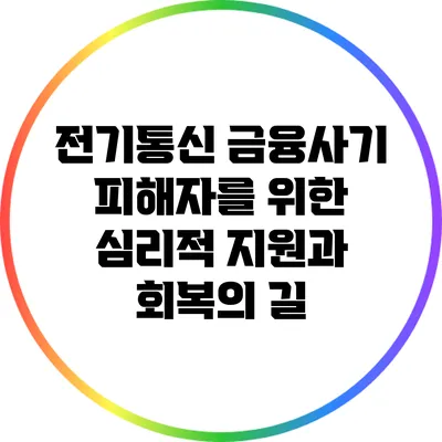 전기통신 금융사기 피해자를 위한 심리적 지원과 회복의 길