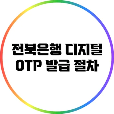 전북은행 디지털 OTP 발급 절차