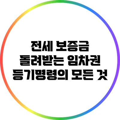 전세 보증금 돌려받는 임차권 등기명령의 모든 것