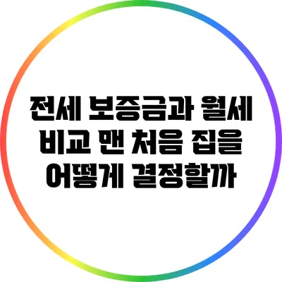 전세 보증금과 월세 비교: 맨 처음 집을 어떻게 결정할까?