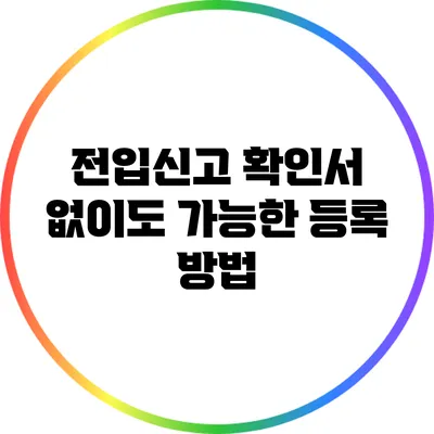전입신고 확인서 없이도 가능한 등록 방법