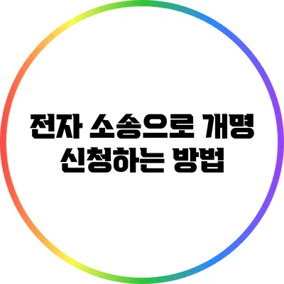전자 소송으로 개명 신청하는 방법