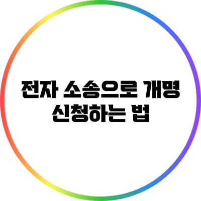 전자 소송으로 개명 신청하는 법