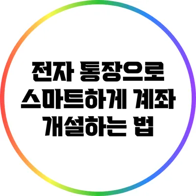전자 통장으로 스마트하게 계좌 개설하는 법