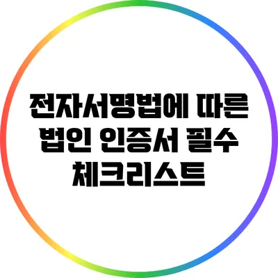 전자서명법에 따른 법인 인증서 필수 체크리스트