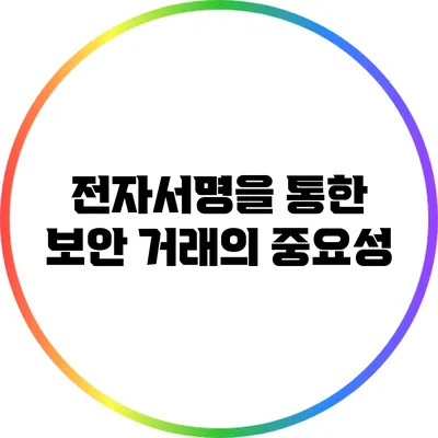 전자서명을 통한 보안 거래의 중요성