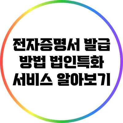 전자증명서 발급 방법: 법인특화 서비스 알아보기