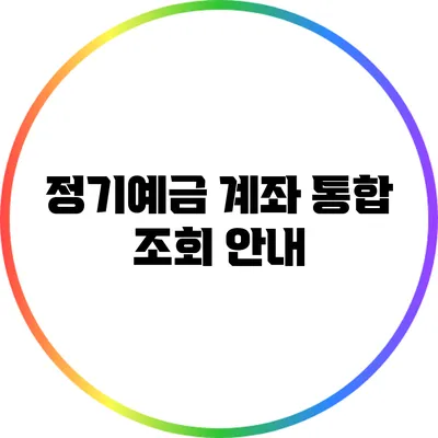 정기예금 계좌 통합 조회 안내