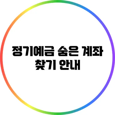 정기예금 숨은 계좌 찾기 안내