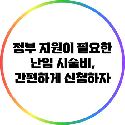 정부 지원이 필요한 난임 시술비, 간편하게 신청하자