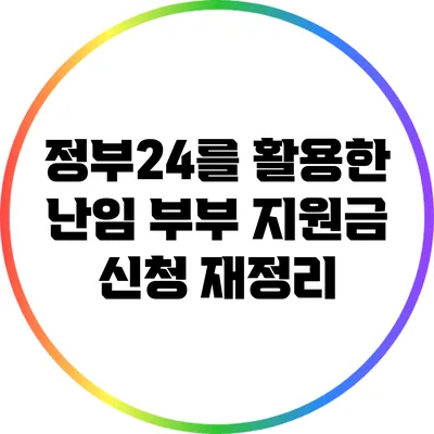 정부24를 활용한 난임 부부 지원금 신청 재정리