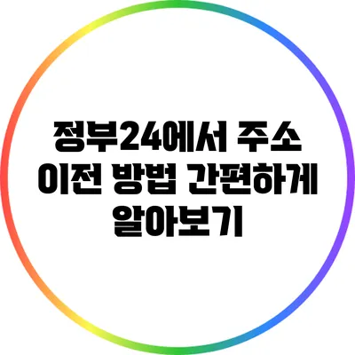 정부24에서 주소 이전 방법 간편하게 알아보기