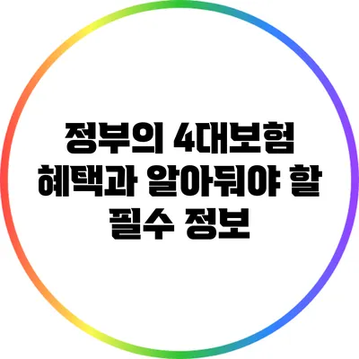 정부의 4대보험 혜택과 알아둬야 할 필수 정보