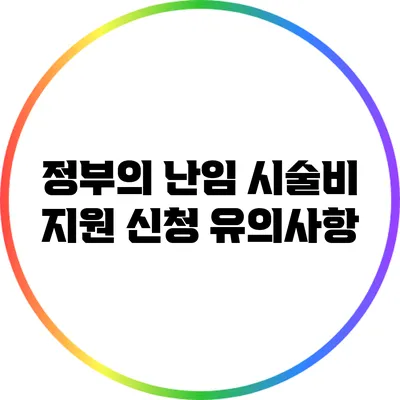 정부의 난임 시술비 지원 신청 유의사항