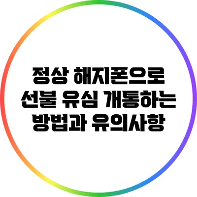 정상 해지폰으로 선불 유심 개통하는 방법과 유의사항