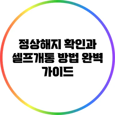 정상해지 확인과 셀프개통 방법 완벽 가이드