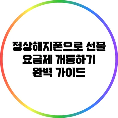 정상해지폰으로 선불 요금제 개통하기: 완벽 가이드