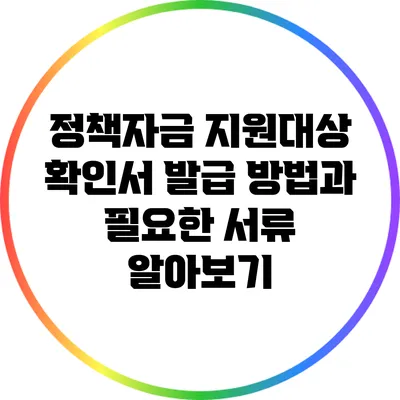 정책자금 지원대상 확인서 발급 방법과 필요한 서류 알아보기