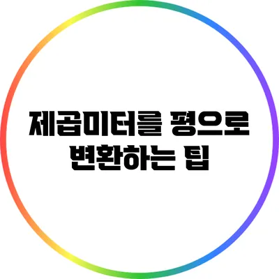 제곱미터를 평으로 변환하는 팁