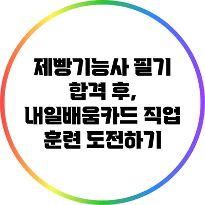 제빵기능사 필기 합격 후, 내일배움카드 직업 훈련 도전하기