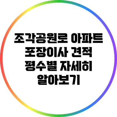조각공원로 아파트 포장이사 견적: 평수별 자세히 알아보기
