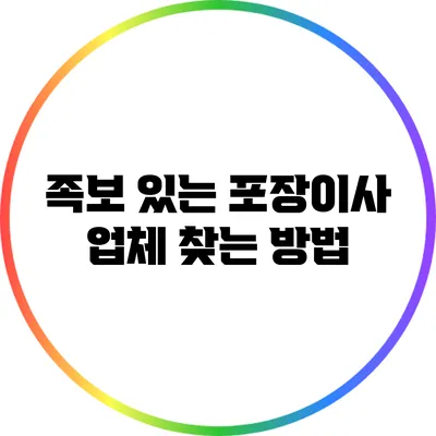 족보 있는 포장이사 업체 찾는 방법