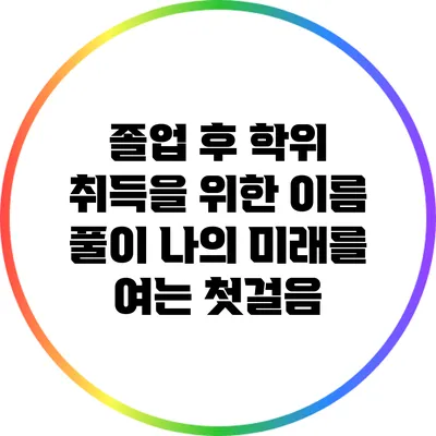 졸업 후 학위 취득을 위한 이름 풀이: 나의 미래를 여는 첫걸음