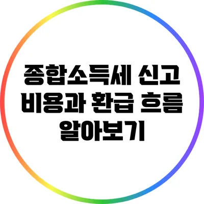 종합소득세 신고 비용과 환급 흐름 알아보기
