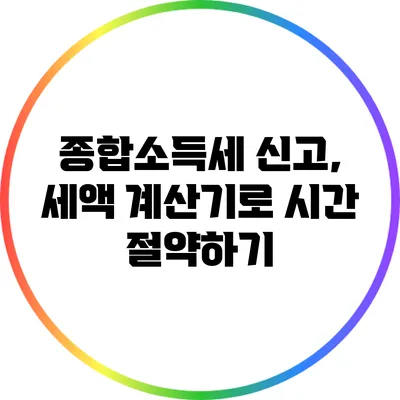 종합소득세 신고, 세액 계산기로 시간 절약하기