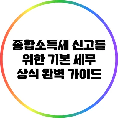 종합소득세 신고를 위한 기본 세무 상식 완벽 가이드