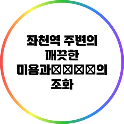 좌천역 주변의 깨끗한 미용과淡藍素養의 조화