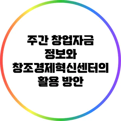 주간 창업자금 정보와 창조경제혁신센터의 활용 방안