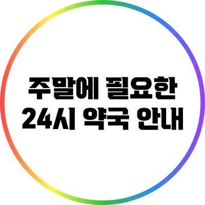 주말에 필요한 24시 약국 안내