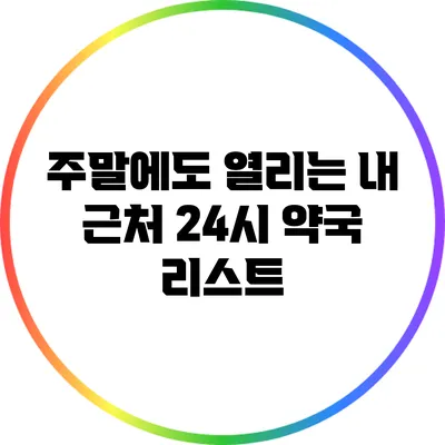 주말에도 열리는 내 근처 24시 약국 리스트