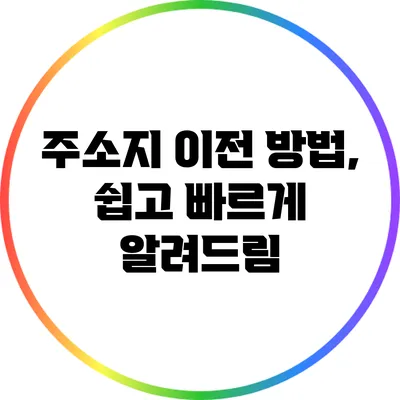 주소지 이전 방법, 쉽고 빠르게 알려드림