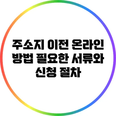 주소지 이전 온라인 방법: 필요한 서류와 신청 절차
