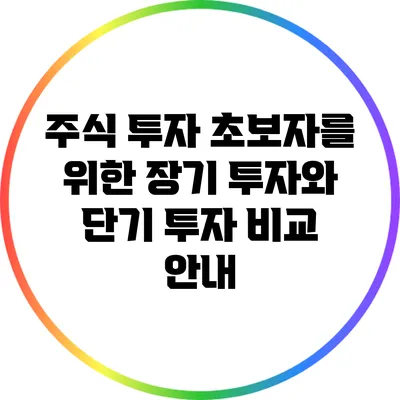 주식 투자 초보자를 위한 장기 투자와 단기 투자 비교 안내
