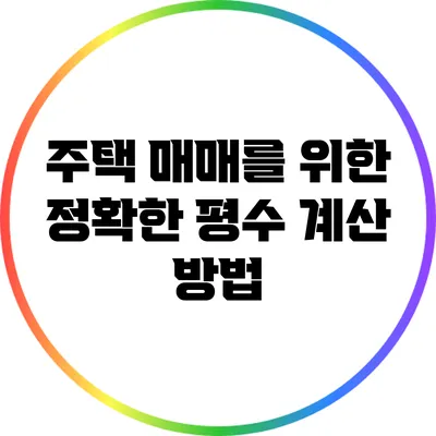 주택 매매를 위한 정확한 평수 계산 방법