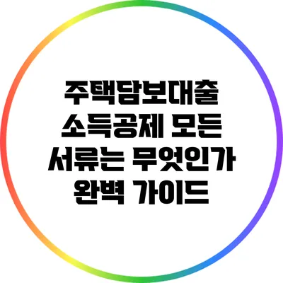 주택담보대출 소득공제: 모든 서류는 무엇인가? 완벽 가이드
