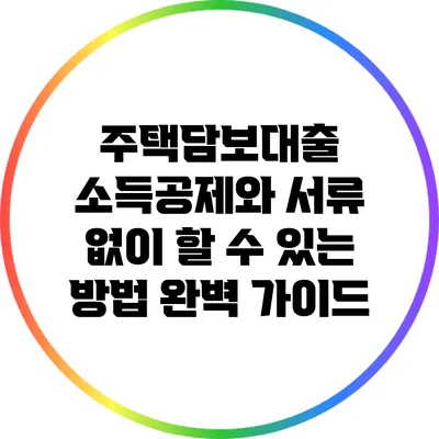 주택담보대출 소득공제와 서류 없이 할 수 있는 방법 완벽 가이드