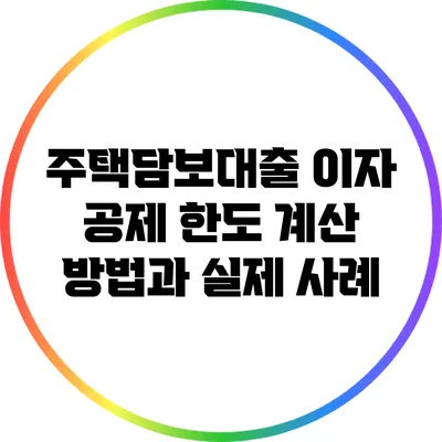 주택담보대출 이자 공제 한도 계산 방법과 실제 사례