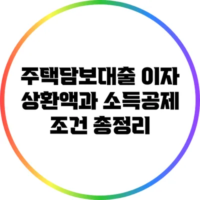 주택담보대출 이자 상환액과 소득공제 조건 총정리