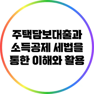 주택담보대출과 소득공제: 세법을 통한 이해와 활용